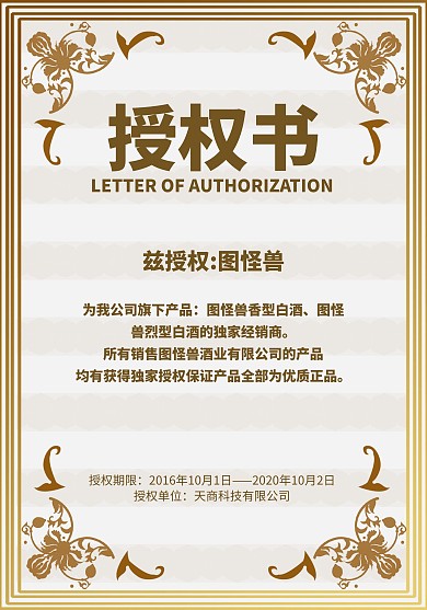 白酒质感创意授权书