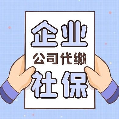 社保简约卡通公众号次图