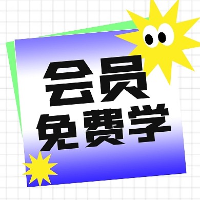 会员免费学教育培训公众号封面次图