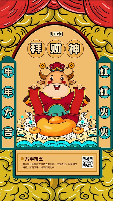 国潮风春节系列祝福大年初五手机海报