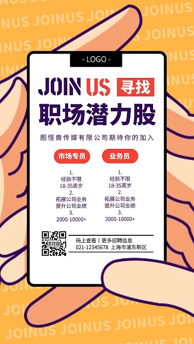 创意黄色市场营销社会招聘手机海报