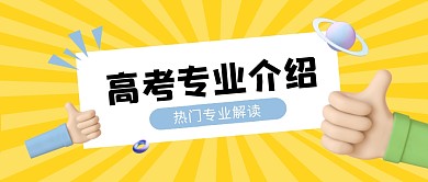 高考专业介绍公众号封面首图