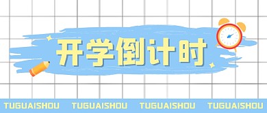 开学学习简约清新公众号封面首图