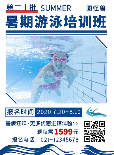 暑假游泳培训简约大气蓝色培训营销海报