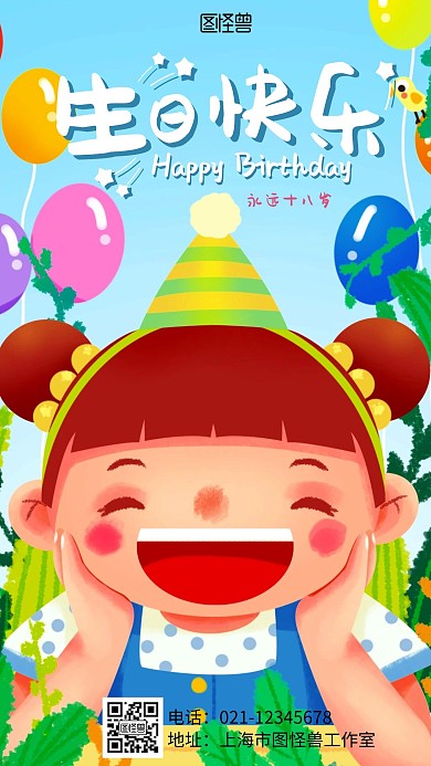 生日海报彩绘手机海报