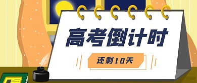 高考倒计时考试计时激励时间公众号封面