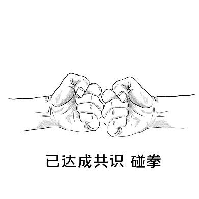 碰拳表情包