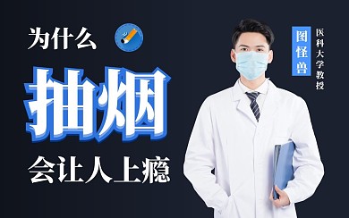 控烟知识分享bilibili视频封面