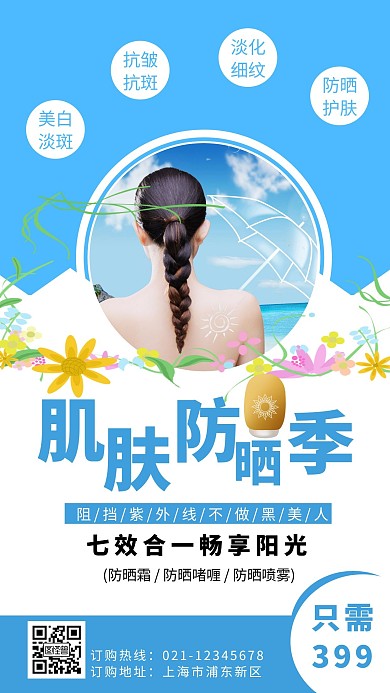 蓝色夏季肌肤防晒霜活动简约手机海报