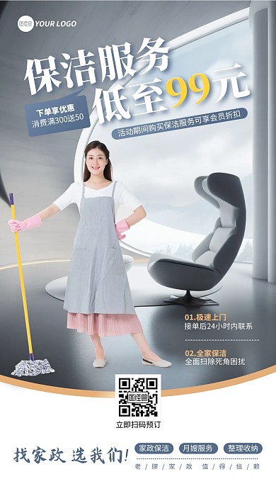 原创清新简约风家政保洁服务海报