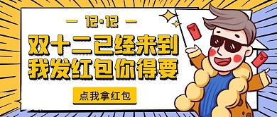 卡通夸张双十二发红包公众号封面