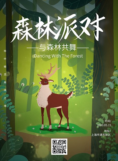 卡通创意绿色扁平风森林派对宣传海报