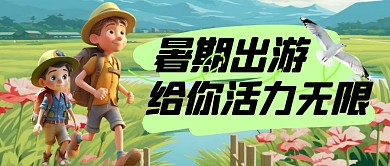 卡通风格暑期快乐出游宣传公众号封面首图