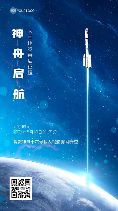 神舟十六发射成功祝福手机海报