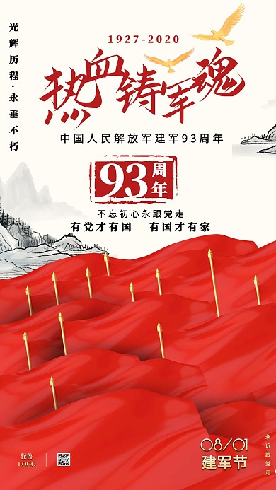 建军节93周年红色中国风手机海报