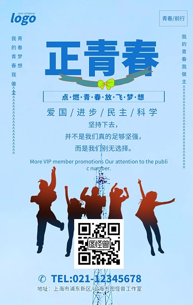 正青春正能量青春创意海报