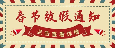 春节放假通知复古创意公众号封面