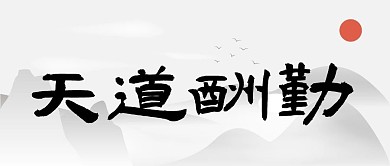 天道酬勤古风公众号首图