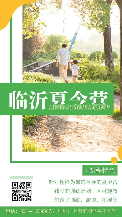 绿色简约风格临沂夏令营手机海报