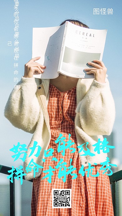 激励奋斗优秀摄影图手机海报