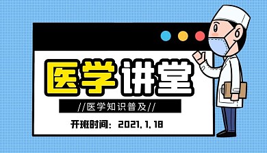 医学大讲堂简约蓝色教育新媒体