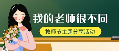 教师节主题分享活动公众号封面首图