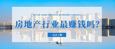房地产是最赚钱的行业吗商务房地产封面