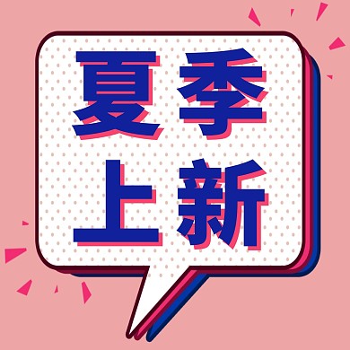 夏季新品上市公众号配图
