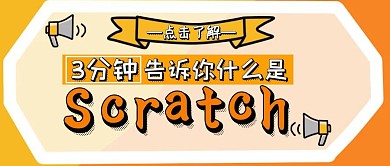 橘色scratch编程公众号封面首图