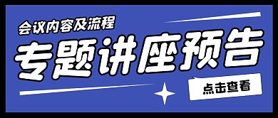 专题讲座预告公众号封面首图