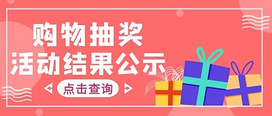 粉色简约风抽奖结果公示公众号封面