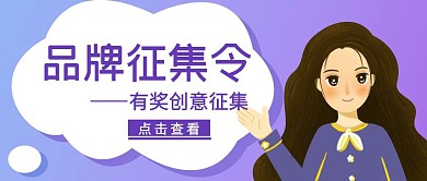 蓝紫色唯美品牌征集令公众号封面首图