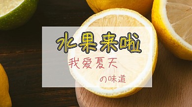 水果来啦我爱夏天公众号封面