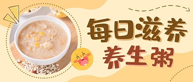 养生粥创意卡通公众号封面首图