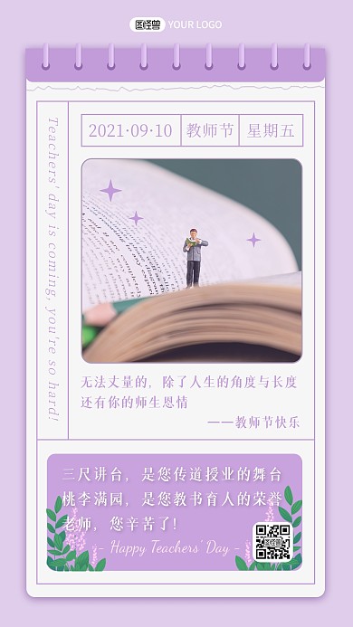紫色感恩教师节复古日历风日签手机海报