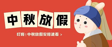 红色创意插画中秋节放假通知公众号封面