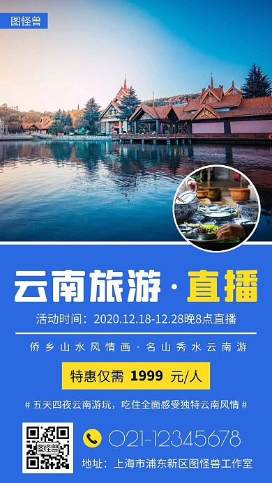 云南旅游直播创意蓝色旅游手机营销海报