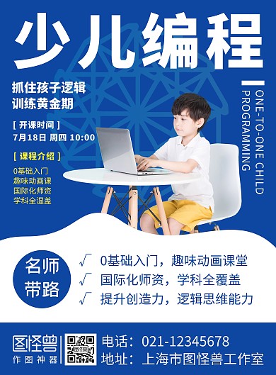 蓝色大气简约少儿编程招商海报	