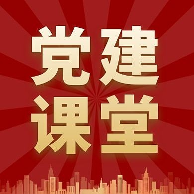 党建课堂红色简约新媒体公众号次图