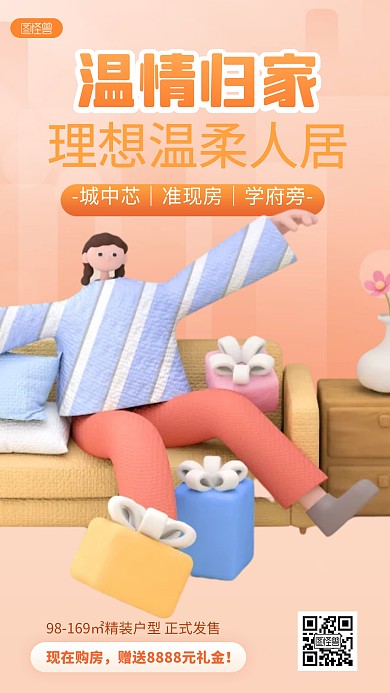 温情家归房地产购房橙色3D立体海报