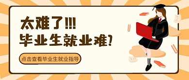 毕业生就业指导卡通简约公众号封面