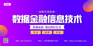 紫色渐变数据金融信息技术宣传横版海报