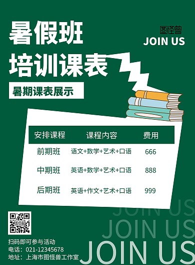 暑假班课表绿色简约扁平宣传海报
