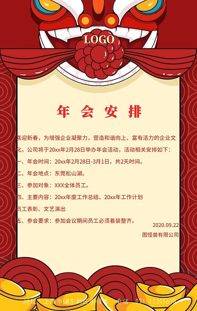公司企业年会安排海报