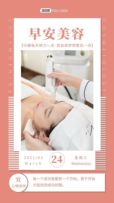 简约摄影粉色早安美容行业产品生活励志日签
