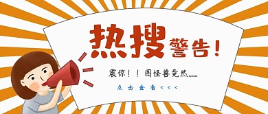 创意风热搜警告公众号封面