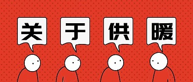 卡通风格关于供暖公众号封面