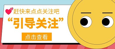 红包公众号首页引导关注卡通扁平简约创意
