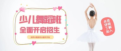 少儿舞蹈班招生跳舞爱好公众号封面