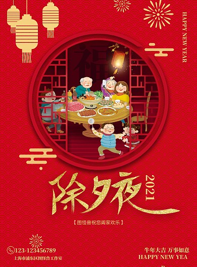 除夕夜团圆饭主题新春节日海报